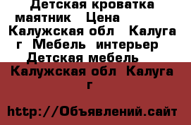 Детская кроватка маятник › Цена ­ 4 300 - Калужская обл., Калуга г. Мебель, интерьер » Детская мебель   . Калужская обл.,Калуга г.